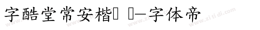 字酷堂常安楷书 简字体转换